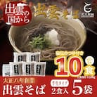 創業百年老舗の味　児玉製麺「出雲半生そば(10人前)つゆ付き」【1-047】