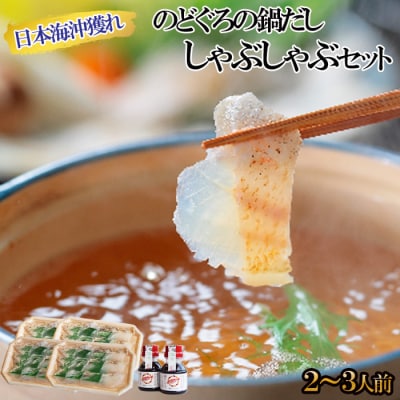 のどぐろの鍋だし・のどぐろしゃぶしゃぶセット(2～3人前)【2-105】