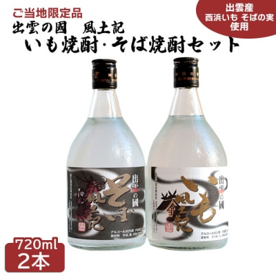 出雲の國　風土記　いも焼酎・そば焼酎セット
