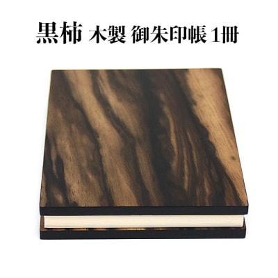 黒柿　木製御朱印帳　1冊【2_9-002】