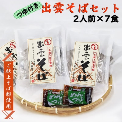 【出雲名物】出雲そばセット(2食入・つゆ付×7袋)【1_3-052】