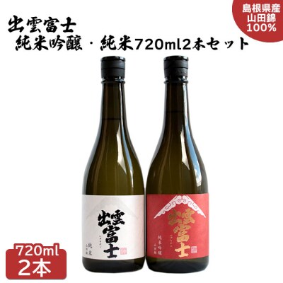 出雲富士　純米吟醸　・純米720ml 2本セット