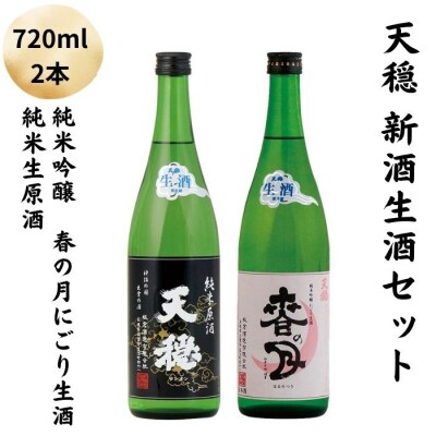天穏　出雲　新酒生酒セット