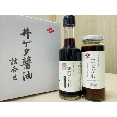 井ゲタ醤油　人気お品詰め合わせセット【1_2-051】