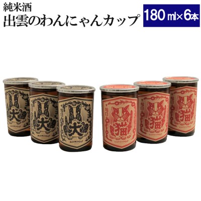 純米酒　十旭日　わんにゃんカップ6本セット