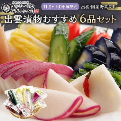 11月～1月中旬限定!】出雲漬物おすすめ6品セット | 島根県出雲市