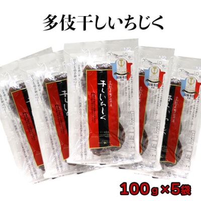 多伎干しいちじく100g　5袋セット【1-234】 | ふるさと納税のお礼品