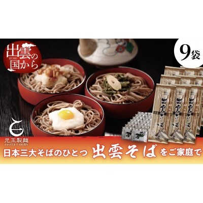 創業百年老舗の味 児玉製麺「特撰出雲そば27人前+秘伝のつゆ」【1-050】