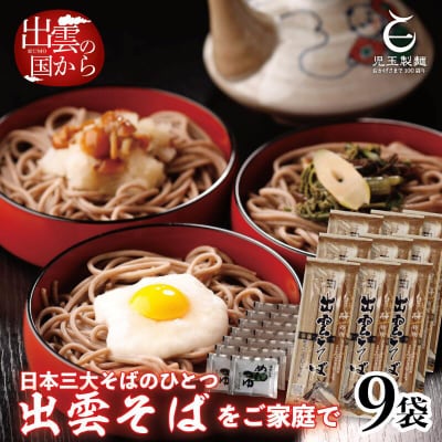 創業百年老舗の味　児玉製麺「特撰出雲そば27人前+秘伝のつゆ」大容量・長期保存・非常食にも 災害備蓄