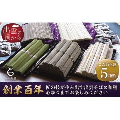 創業百年老舗の味 児玉製麺「出雲そば・和麺詰合せ」【1-049】