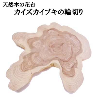 天然木の花台　カイズカイブキの輪切り【1-188】