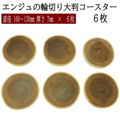 エンジュの輪切り大判コースター　6枚【1-189】