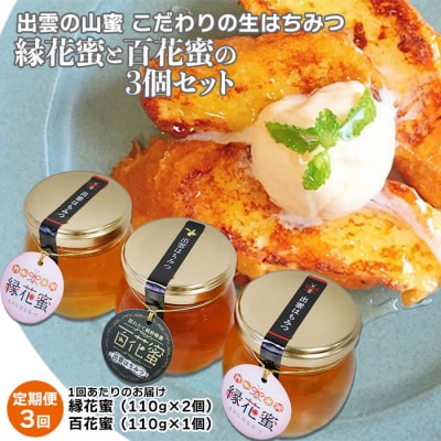 【定期便3回】こだわりの山蜜　出雲はちみつ3個セット【3_3-001】