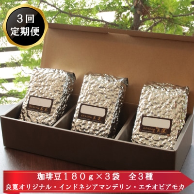 【定期便3回】米国スペシャリティー認定豆180g×3袋を毎月お届け!【3_6-003】