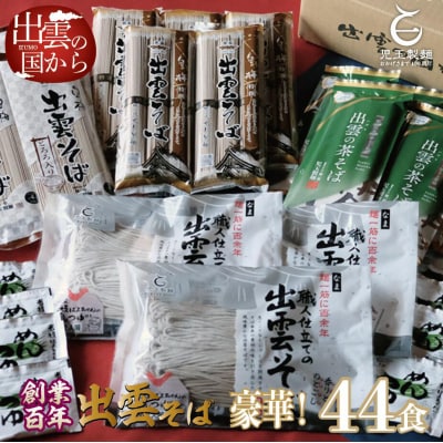 豪華!出雲そば尽くし　全4種44人前　常温保存まとめ買い