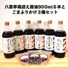 八雲亭福迎え醤油900ml6本とごまふりかけ3種セット【2_7-008】