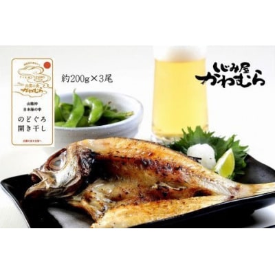 【待望の200gサイズ!】のどぐろ開き干し　3尾