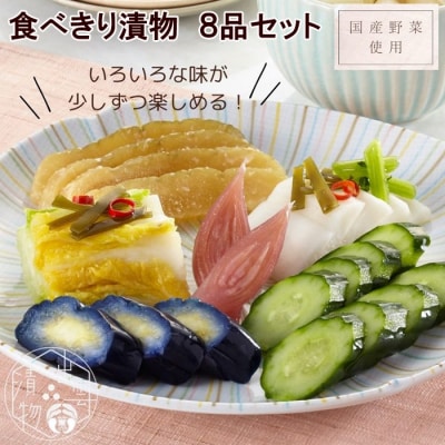 食べきり漬物8品セット