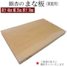 銀杏のまな板(家庭用)【1-185】
