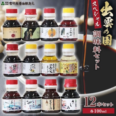 出雲の国スペシャル調味料セット【1-202】