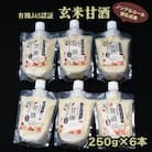 出雲の有機JAS認証　玄米甘酒250g×6本