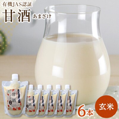 出雲の有機JAS認証　玄米甘酒250g×6本