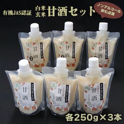 出雲の有機JAS認証　白米・玄米甘酒250g×6本【1-074】