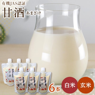 出雲の有機JAS認証　白米・玄米甘酒250g×6本