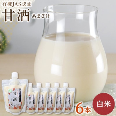 出雲の有機JAS認証　白米甘酒250g×6本