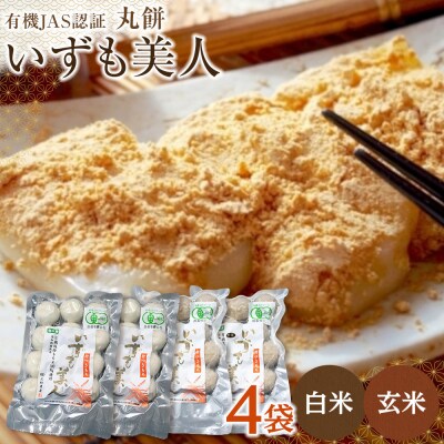 出雲からお届けする有機JAS認証　丸餅詰合せ「いずも美人」