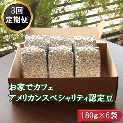 【定期便3回】米国スペシャリティー認定豆180g×6袋を毎月お届け!【7_5-001】