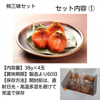 【柿専業の農家が作る】柿三昧セット【1_2-060】