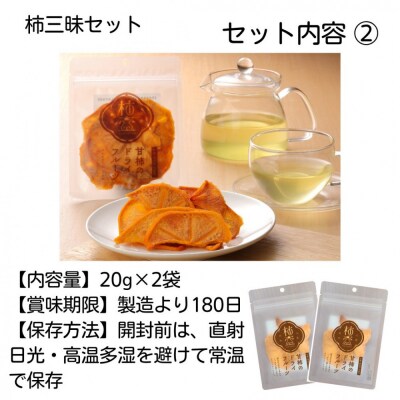 【柿専業の農家が作る】柿三昧セット【1_2-060】