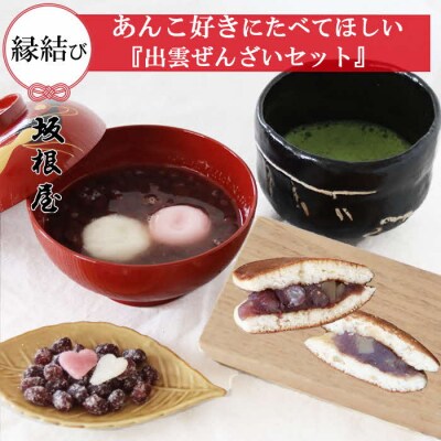 【出雲大納言使用】人気商品3趣各4個詰め合せ【しあわせセット】