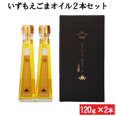 いずもえごまオイル2本セット【1_5-004】