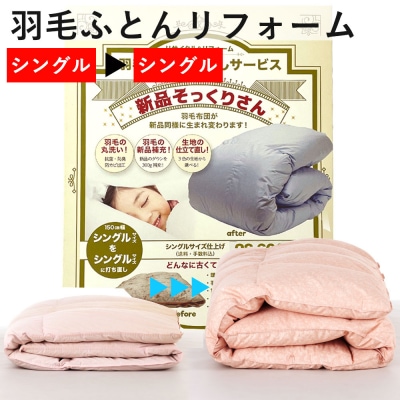 羽毛布団 打ち直し　新品そっくりさん(シングルからシングル)【7_5-005】