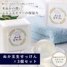 ぬか玉生せっけん　3個セット【1_5-005】