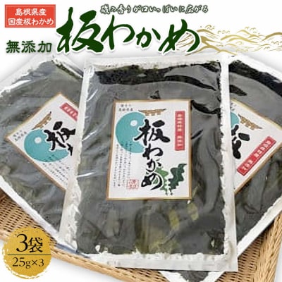 板わかめ　25g×3袋　無添加　島根県産国産わかめ【1_2-062】