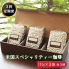【3回定期便】米国スペシャリティ珈琲150g×3袋【3-084】