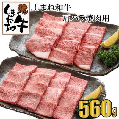 しまね和牛　肩・バラ焼肉用【2_7-001】