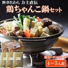 鶏ちゃんこ鍋セット　4～5人前
