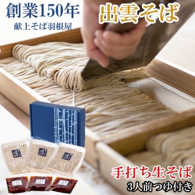 創業150年 献上そば羽根屋 手打ち生そば(3人前)そばつゆ付き(冷凍)【1-264】