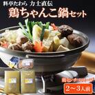 鶏ちゃんこ鍋セット　2～3人前