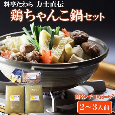 鶏ちゃんこ鍋セット　2～3人前