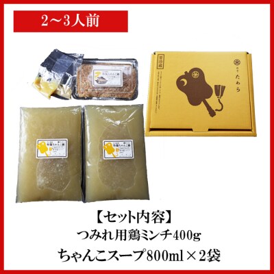 鶏ちゃんこ鍋セット　2～3人前