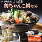 鶏ちゃんこ鍋セット　6～7人前
