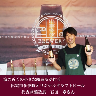 出雲多伎ブルワリークラフトビール6本セット【1_4-007】