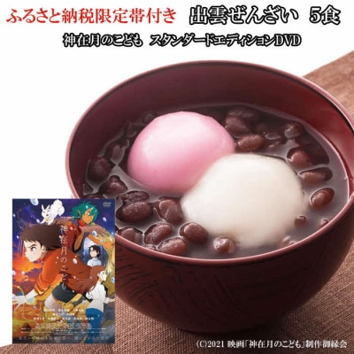 出雲ぜんざいと「神在月のこども　スタンダード・エディション DVD」ご馳走セット