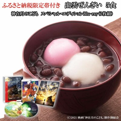 出雲ぜんざいと「神在月のこども　スペシャル・エディションBlu-ray(2枚組)」ご馳走セット