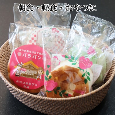 バラパンアソート縁結びセット(6種類、計15個入)【1-266】